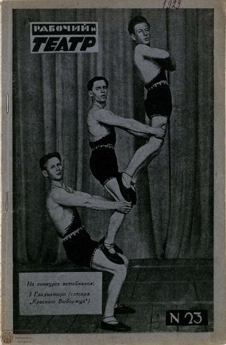 РАБОЧИЙ И ТЕАТР. 1929. №23