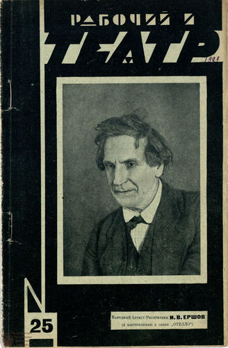 РАБОЧИЙ И ТЕАТР. 1929. №25