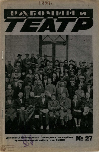 РАБОЧИЙ И ТЕАТР. 1929. №27