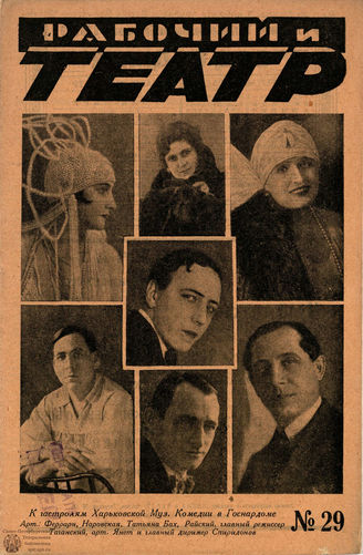 РАБОЧИЙ И ТЕАТР. 1929. №29