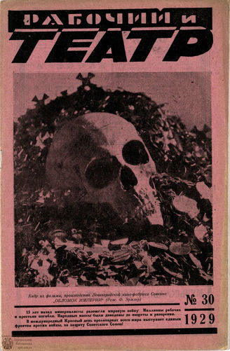 РАБОЧИЙ И ТЕАТР. 1929. №30
