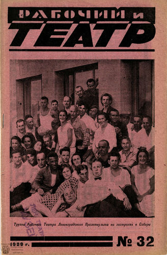 РАБОЧИЙ И ТЕАТР. 1929. №32
