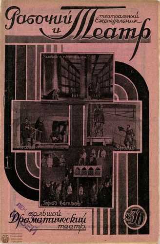 РАБОЧИЙ И ТЕАТР. 1929. №36