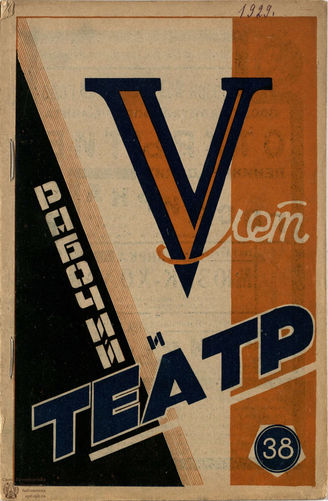 РАБОЧИЙ И ТЕАТР. 1929. №38