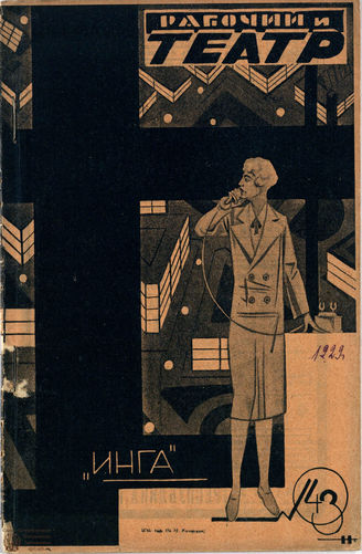 РАБОЧИЙ И ТЕАТР. 1929. №43