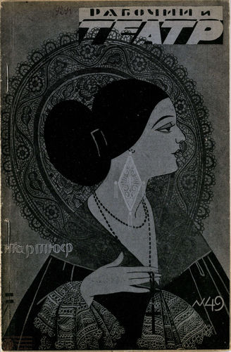 РАБОЧИЙ И ТЕАТР. 1929. №49