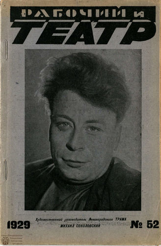 РАБОЧИЙ И ТЕАТР. 1929. №52