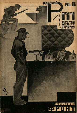 РАБОЧИЙ И ТЕАТР. 1930. №8