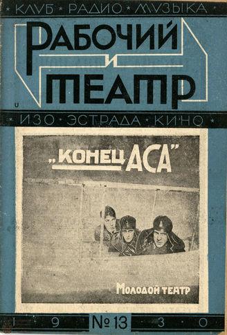 РАБОЧИЙ И ТЕАТР. 1930. №13