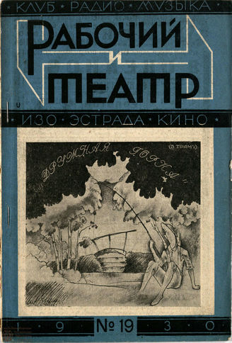РАБОЧИЙ И ТЕАТР. 1930. №19