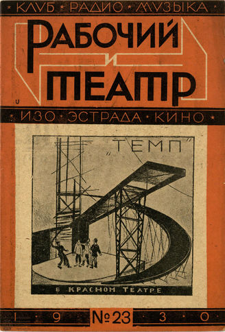 РАБОЧИЙ И ТЕАТР. 1930. №23