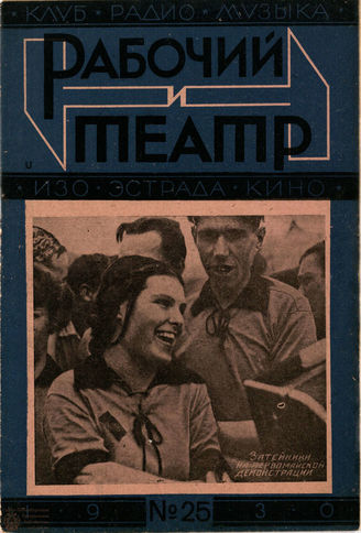 РАБОЧИЙ И ТЕАТР. 1930. №25
