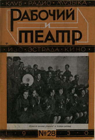 РАБОЧИЙ И ТЕАТР. 1930. №28