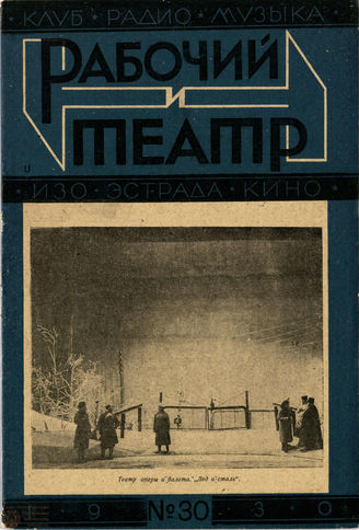 РАБОЧИЙ И ТЕАТР. 1930. №30