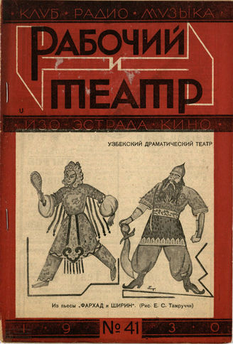 РАБОЧИЙ И ТЕАТР. 1930. №41