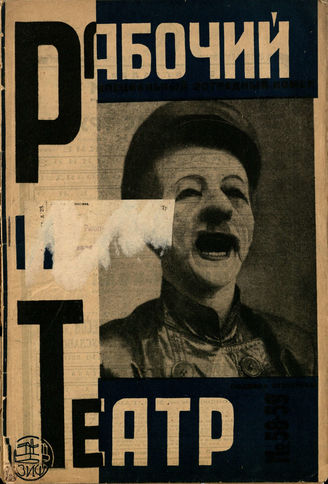 РАБОЧИЙ И ТЕАТР. 1930. №58-59