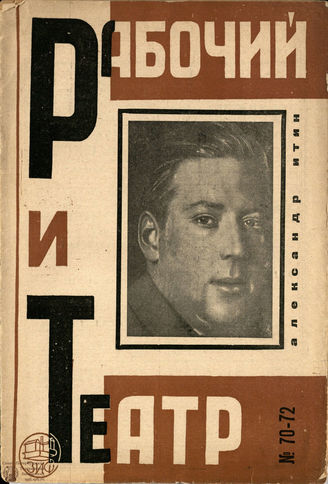 РАБОЧИЙ И ТЕАТР. 1930. №70-72