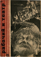 РАБОЧИЙ И ТЕАТР. 1931