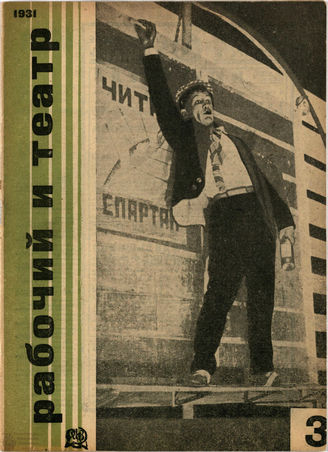 РАБОЧИЙ И ТЕАТР. 1931. №3