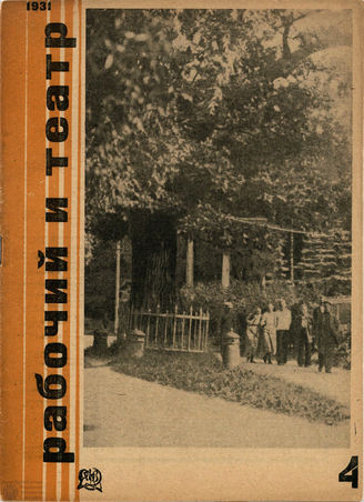 РАБОЧИЙ И ТЕАТР. 1931. №4