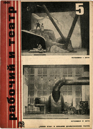 РАБОЧИЙ И ТЕАТР. 1931. №5