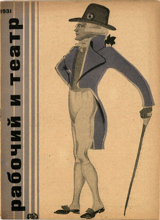 РАБОЧИЙ И ТЕАТР. 1931. №6