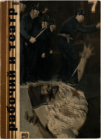 РАБОЧИЙ И ТЕАТР. 1931. №7