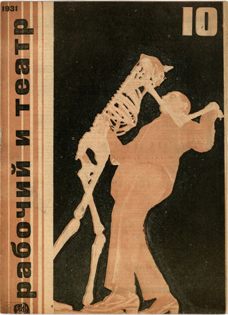 РАБОЧИЙ И ТЕАТР. 1931. №10