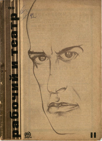 РАБОЧИЙ И ТЕАТР. 1931. №11