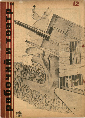 РАБОЧИЙ И ТЕАТР. 1931. №12