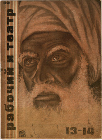 РАБОЧИЙ И ТЕАТР. 1931. №13-14