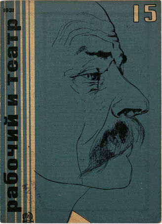 РАБОЧИЙ И ТЕАТР. 1931. №15