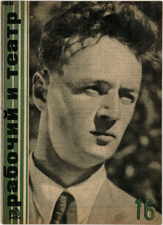 РАБОЧИЙ И ТЕАТР. 1931. №16