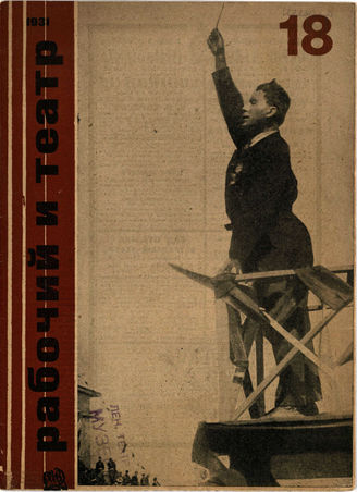 РАБОЧИЙ И ТЕАТР. 1931. №18