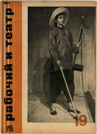 РАБОЧИЙ И ТЕАТР. 1931. №19