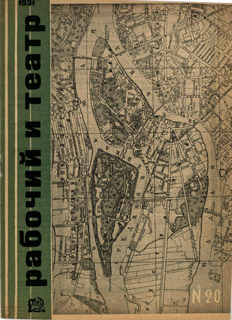 РАБОЧИЙ И ТЕАТР. 1931. №20