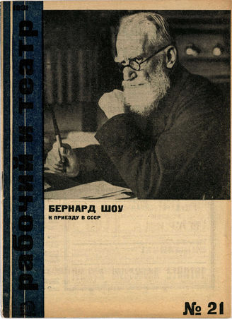 РАБОЧИЙ И ТЕАТР. 1931. №21