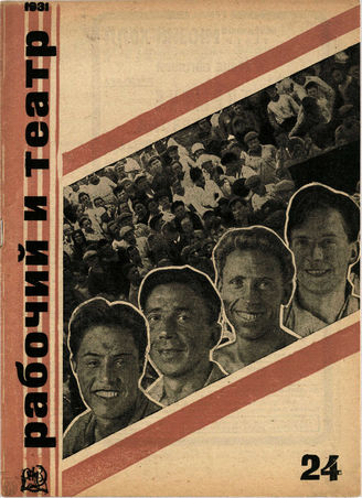 РАБОЧИЙ И ТЕАТР. 1931. №24
