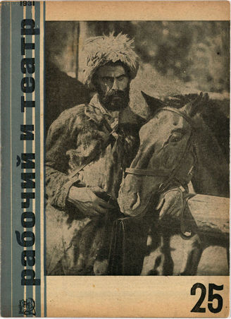 РАБОЧИЙ И ТЕАТР. 1931. №25