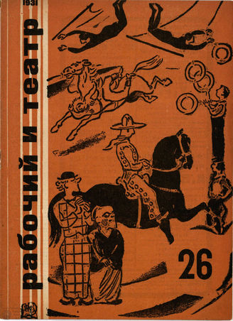 РАБОЧИЙ И ТЕАТР. 1931. №26