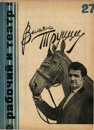 РАБОЧИЙ И ТЕАТР. 1931. №27
