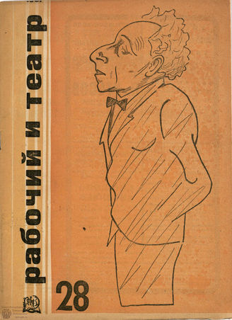 РАБОЧИЙ И ТЕАТР. 1931. №28