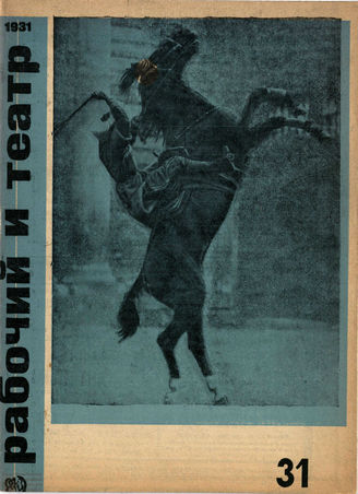 РАБОЧИЙ И ТЕАТР. 1931. №31