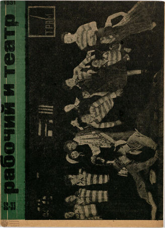 РАБОЧИЙ И ТЕАТР. 1931. №32-33