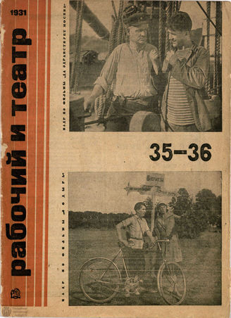 РАБОЧИЙ И ТЕАТР. 1931. №35-36