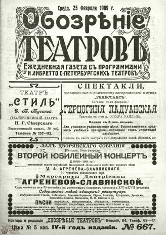 ОБОЗРЕНИЕ ТЕАТРОВ. 1909. 25 февраля. №667