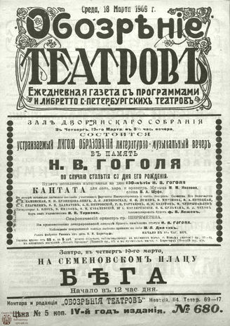 ОБОЗРЕНИЕ ТЕАТРОВ. 1909. 18 марта. №680
