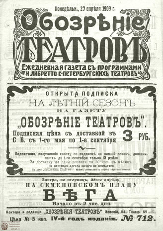 ОБОЗРЕНИЕ ТЕАТРОВ. 1909. 27 апреля. №712