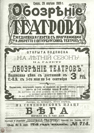 ОБОЗРЕНИЕ ТЕАТРОВ. 1909. 29 апреля. №714