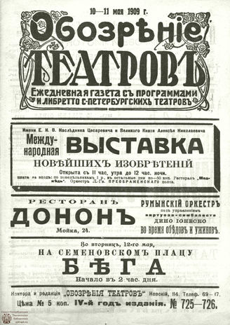 ОБОЗРЕНИЕ ТЕАТРОВ. 1909. 10-11 мая. №725-726